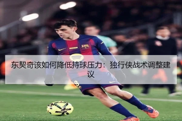 东契奇该如何降低持球压力：独行侠战术调整建议