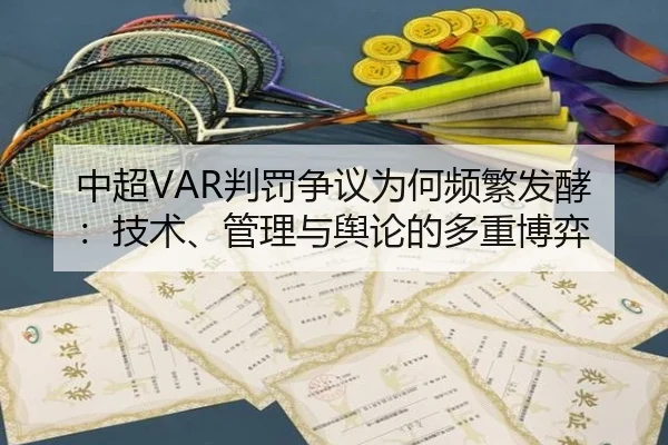 中超VAR判罚争议为何频繁发酵：技术、管理与舆论的多重博弈 - www.ayx.com