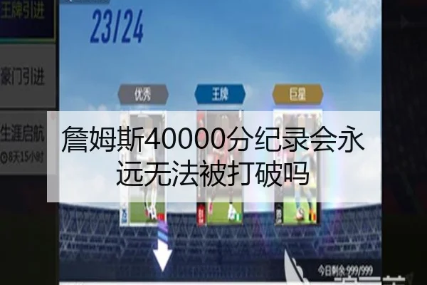 詹姆斯40000分纪录会永远无法被打破吗 | ayx